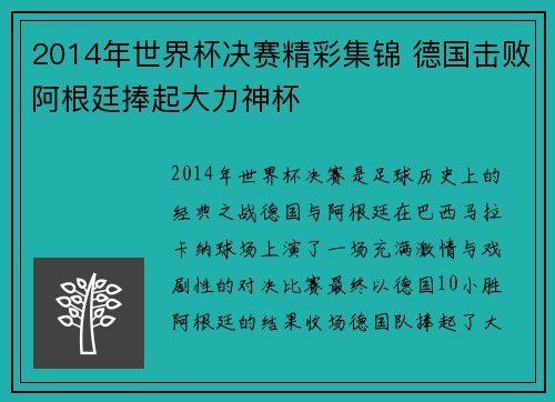 2014年世界杯决赛精彩集锦 德国击败阿根廷捧起大力神杯