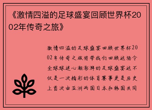 《激情四溢的足球盛宴回顾世界杯2002年传奇之旅》