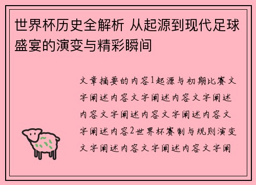 世界杯历史全解析 从起源到现代足球盛宴的演变与精彩瞬间