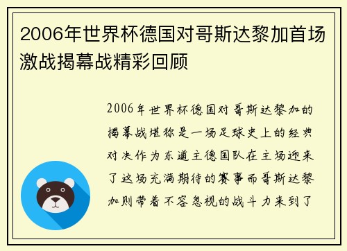 2006年世界杯德国对哥斯达黎加首场激战揭幕战精彩回顾