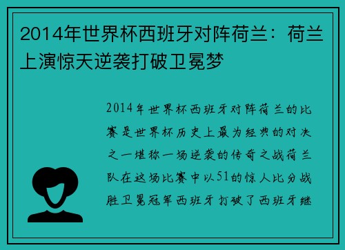 2014年世界杯西班牙对阵荷兰：荷兰上演惊天逆袭打破卫冕梦