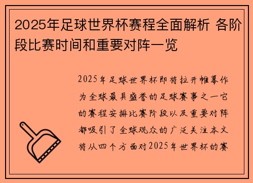 2025年足球世界杯赛程全面解析 各阶段比赛时间和重要对阵一览