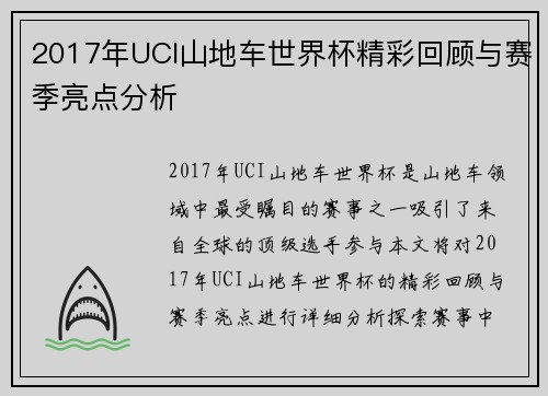 2017年UCI山地车世界杯精彩回顾与赛季亮点分析