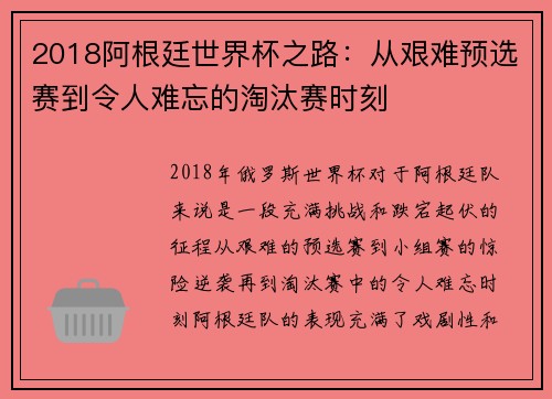 2018阿根廷世界杯之路：从艰难预选赛到令人难忘的淘汰赛时刻