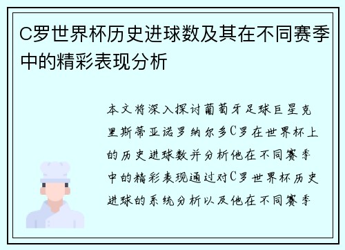 C罗世界杯历史进球数及其在不同赛季中的精彩表现分析