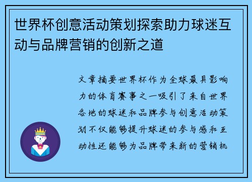 世界杯创意活动策划探索助力球迷互动与品牌营销的创新之道