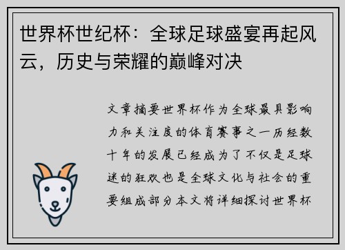 世界杯世纪杯：全球足球盛宴再起风云，历史与荣耀的巅峰对决