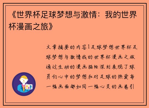 《世界杯足球梦想与激情：我的世界杯漫画之旅》
