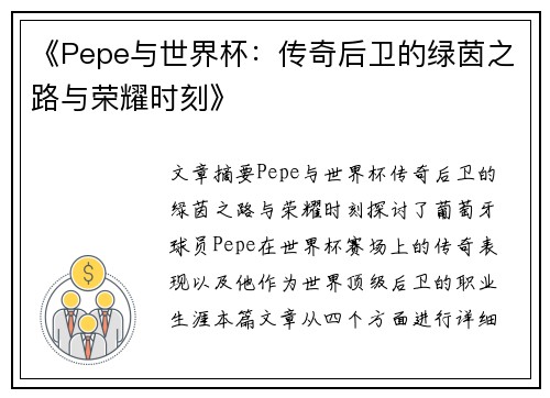 《Pepe与世界杯：传奇后卫的绿茵之路与荣耀时刻》