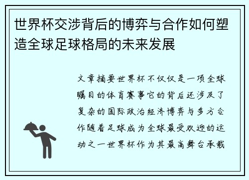 世界杯交涉背后的博弈与合作如何塑造全球足球格局的未来发展
