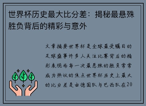 世界杯历史最大比分差：揭秘最悬殊胜负背后的精彩与意外