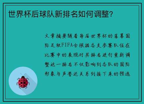 世界杯后球队新排名如何调整？