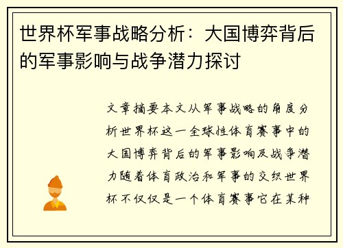 世界杯军事战略分析：大国博弈背后的军事影响与战争潜力探讨