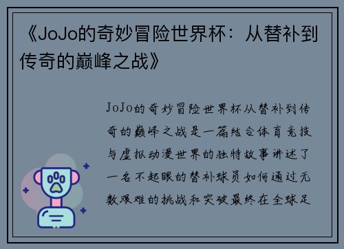《JoJo的奇妙冒险世界杯：从替补到传奇的巅峰之战》
