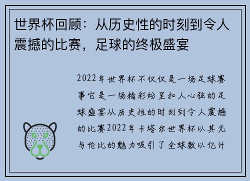 世界杯回顾：从历史性的时刻到令人震撼的比赛，足球的终极盛宴
