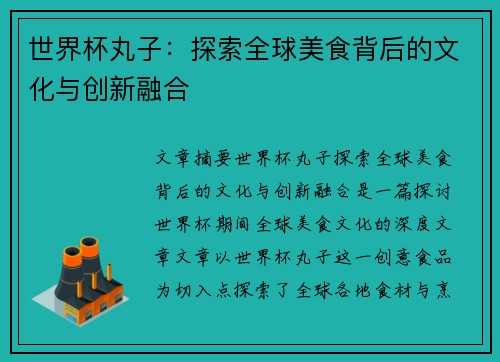 世界杯丸子：探索全球美食背后的文化与创新融合