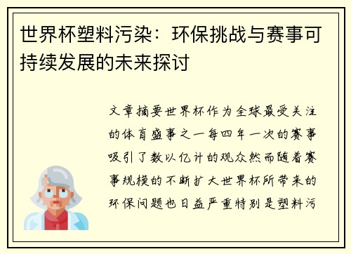 世界杯塑料污染：环保挑战与赛事可持续发展的未来探讨
