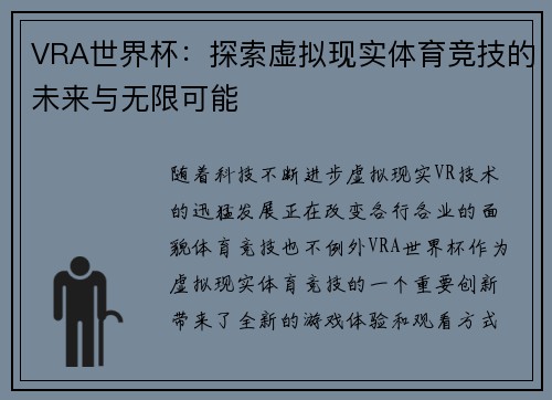 VRA世界杯：探索虚拟现实体育竞技的未来与无限可能