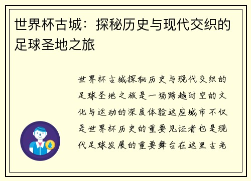 世界杯古城：探秘历史与现代交织的足球圣地之旅