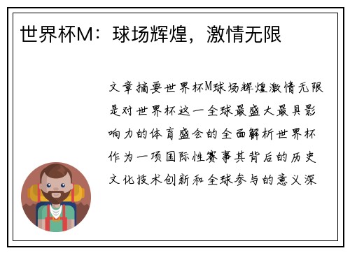世界杯M：球场辉煌，激情无限