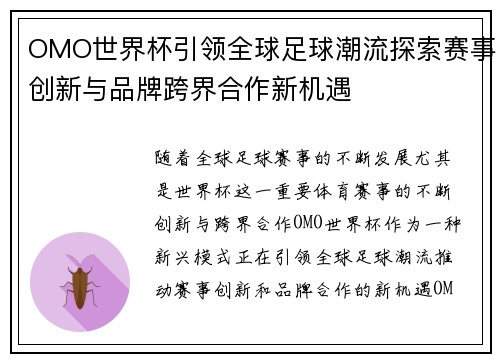 OMO世界杯引领全球足球潮流探索赛事创新与品牌跨界合作新机遇