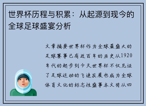 世界杯历程与积累：从起源到现今的全球足球盛宴分析