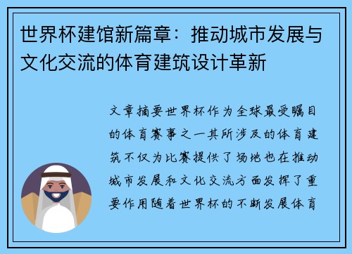 世界杯建馆新篇章：推动城市发展与文化交流的体育建筑设计革新