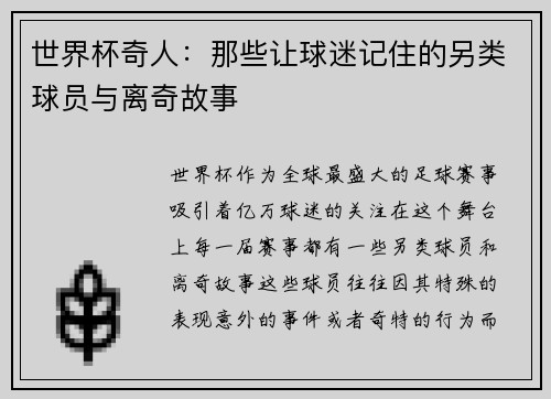 世界杯奇人：那些让球迷记住的另类球员与离奇故事