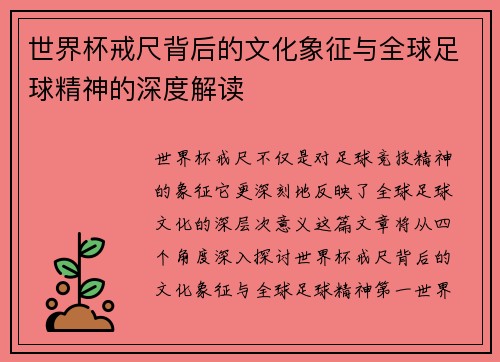 世界杯戒尺背后的文化象征与全球足球精神的深度解读