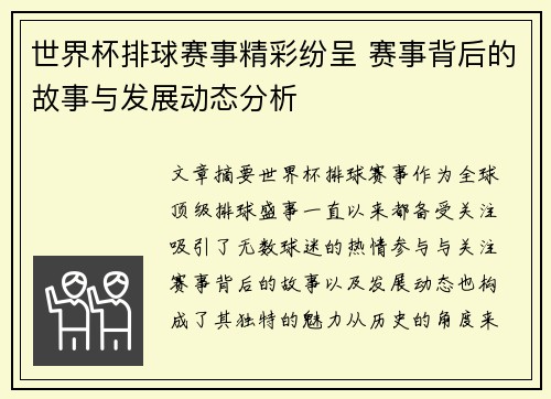 世界杯排球赛事精彩纷呈 赛事背后的故事与发展动态分析