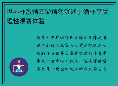 世界杯激情四溢请勿沉迷于酒杯享受理性观赛体验