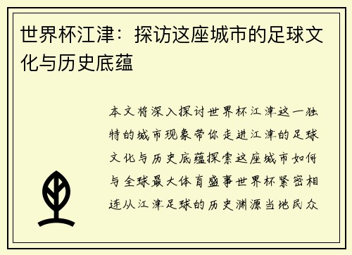 世界杯江津：探访这座城市的足球文化与历史底蕴