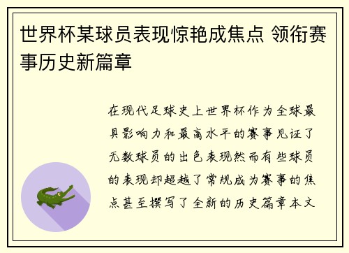 世界杯某球员表现惊艳成焦点 领衔赛事历史新篇章