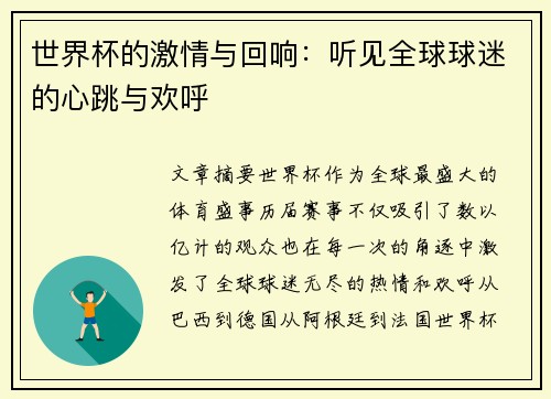 世界杯的激情与回响：听见全球球迷的心跳与欢呼