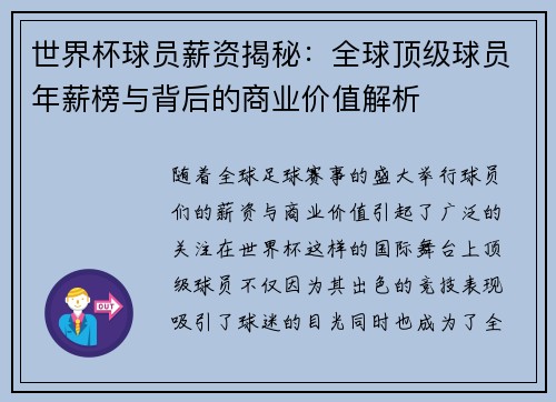 世界杯球员薪资揭秘：全球顶级球员年薪榜与背后的商业价值解析