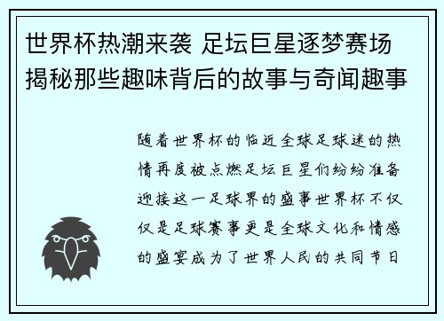 世界杯热潮来袭 足坛巨星逐梦赛场 揭秘那些趣味背后的故事与奇闻趣事