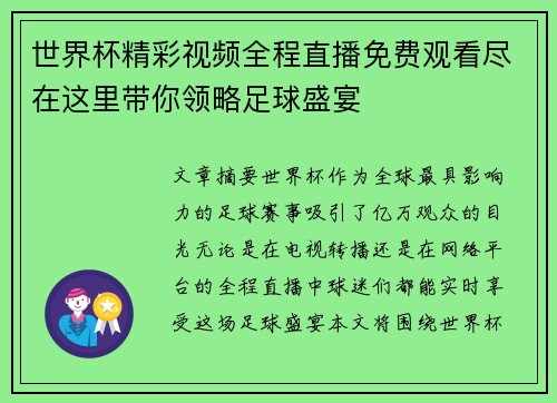 世界杯精彩视频全程直播免费观看尽在这里带你领略足球盛宴