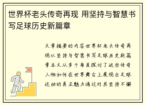 世界杯老头传奇再现 用坚持与智慧书写足球历史新篇章