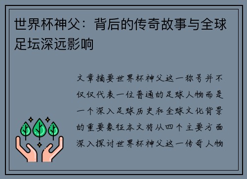 世界杯神父：背后的传奇故事与全球足坛深远影响