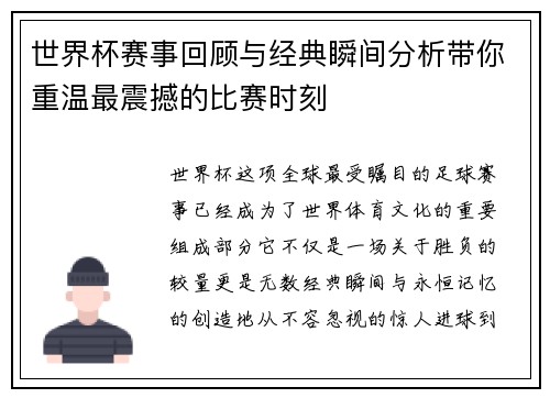 世界杯赛事回顾与经典瞬间分析带你重温最震撼的比赛时刻