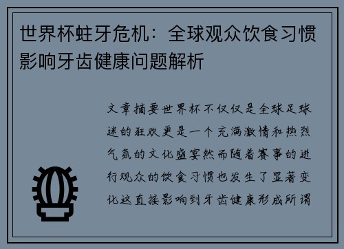 世界杯蛀牙危机：全球观众饮食习惯影响牙齿健康问题解析