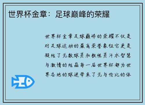 世界杯金章：足球巅峰的荣耀