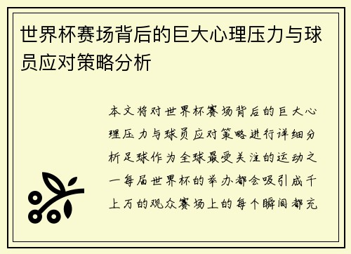 世界杯赛场背后的巨大心理压力与球员应对策略分析