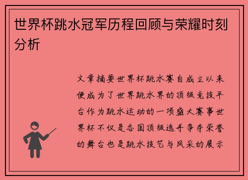 世界杯跳水冠军历程回顾与荣耀时刻分析