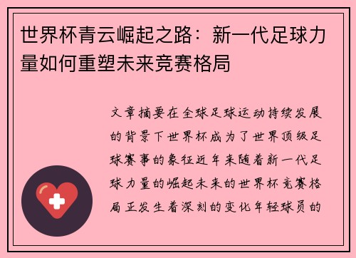 世界杯青云崛起之路：新一代足球力量如何重塑未来竞赛格局