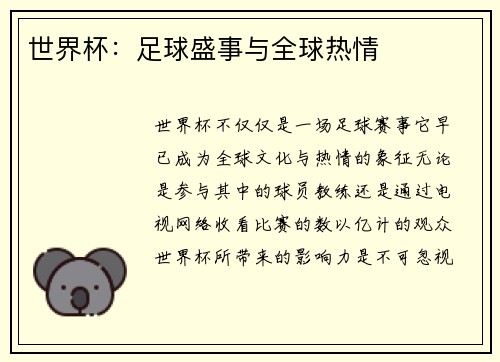 世界杯：足球盛事与全球热情