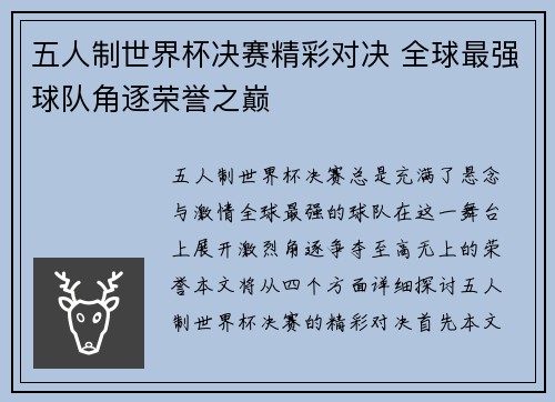 五人制世界杯决赛精彩对决 全球最强球队角逐荣誉之巅