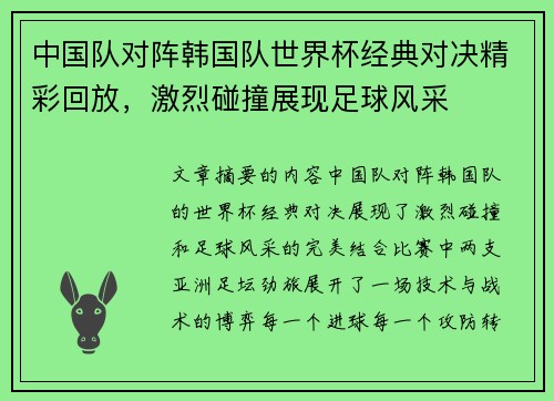 中国队对阵韩国队世界杯经典对决精彩回放，激烈碰撞展现足球风采