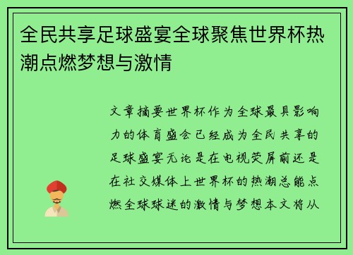 全民共享足球盛宴全球聚焦世界杯热潮点燃梦想与激情