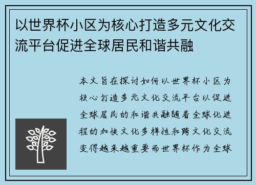 以世界杯小区为核心打造多元文化交流平台促进全球居民和谐共融
